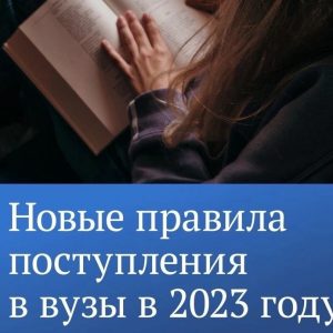 Продолжаем рассказывать абитуриентам и их родителям, как в 2023 году изменились правила поступления в российские вузы