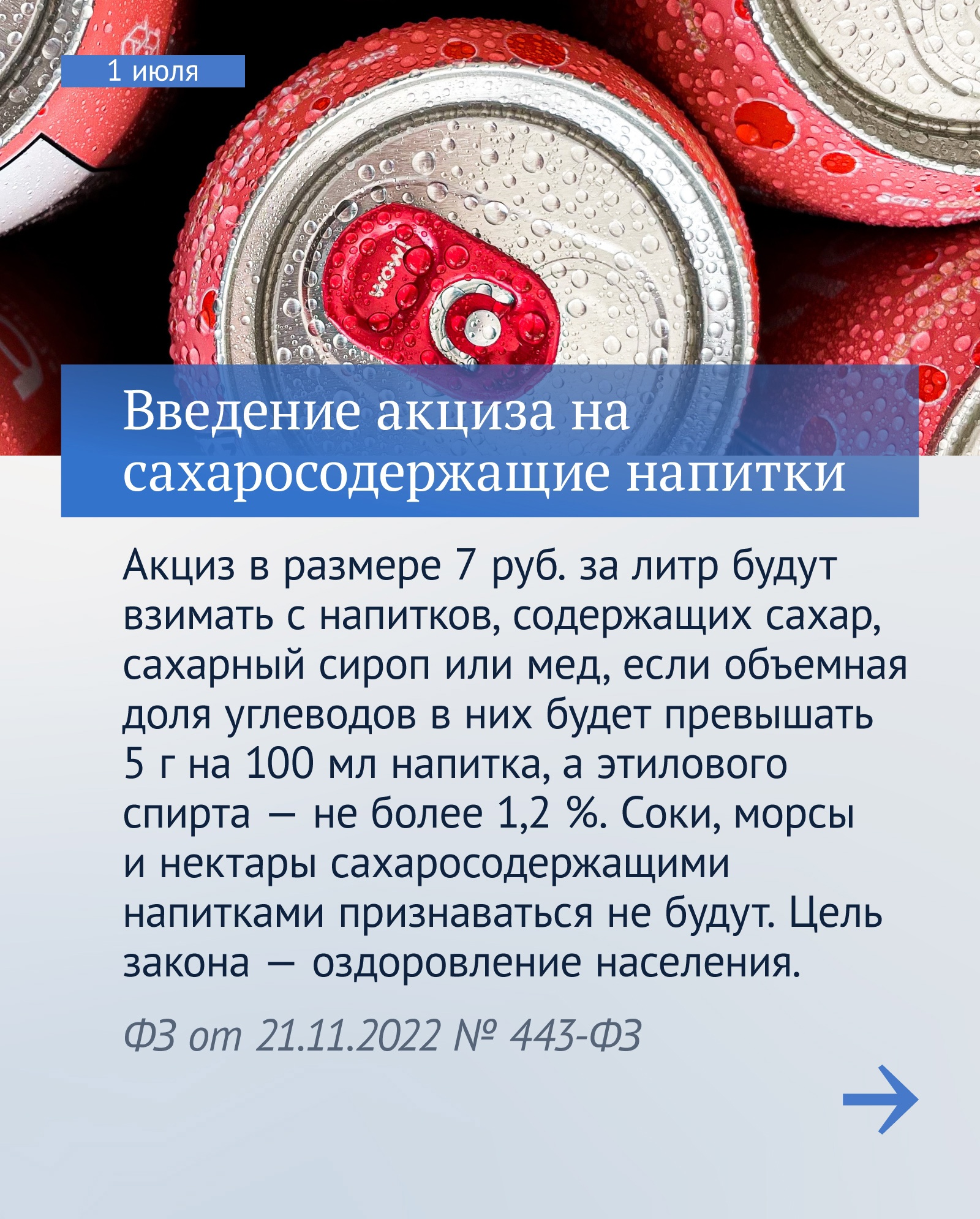 Налог на сахаросодержащие напитки. Акциз на газированные напитки. Акциза. Газированные напитки. Акциз на сладкие напитки.
