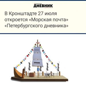 27 июля в Кронштадте откроется «Морская почта» от Петербургского дневника