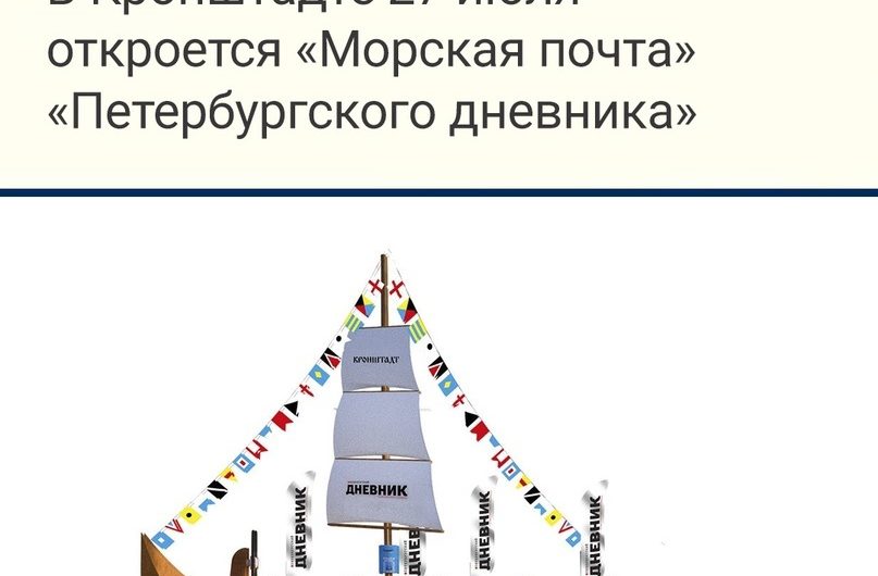 27 июля в Кронштадте откроется «Морская почта» от Петербургского дневника