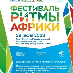 29 июля (в субботу) пройдёт фестиваль «Ритмы Африки» на Московской площади