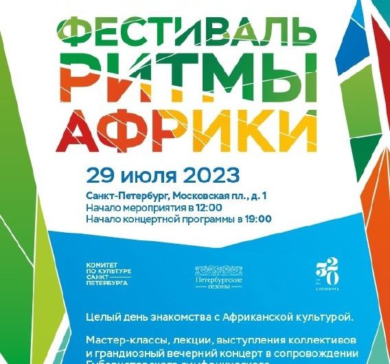 29 июля (в субботу) пройдёт фестиваль «Ритмы Африки» на Московской площади 29 июля (в субботу) пройдёт фестиваль «Ритмы Африки» на Московской площади