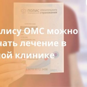 По полису ОМС можно получать лечение в частной клинике