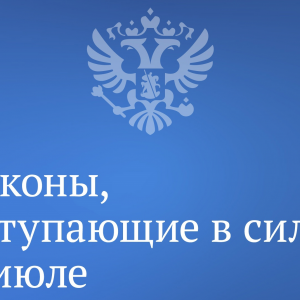 Законы, вступающие в силу в июле