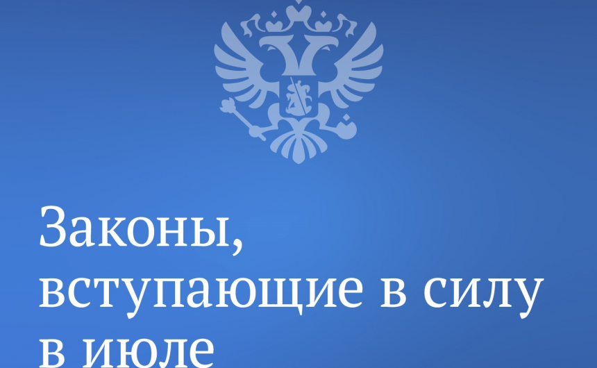 Законы, вступающие в силу в июле Законы, вступающие в силу в июле