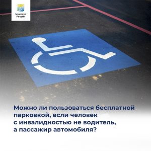 Можно ли пользоваться бесплатной парковкой, если человек с инвалидностью не водитель, а пассажир автомобиля?