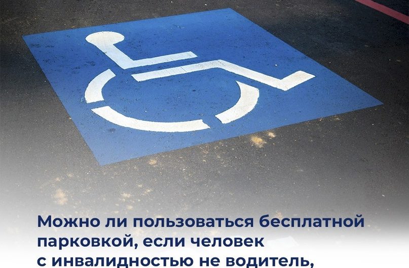 Можно ли пользоваться бесплатной парковкой, если человек с инвалидностью не водитель, а пассажир автомобиля?