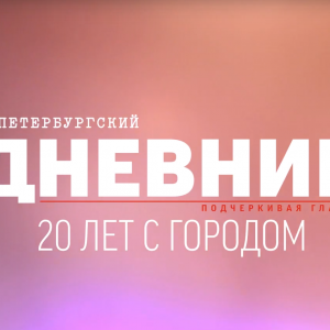 В августе у «Петербургского дневника» юбилей — 20 лет