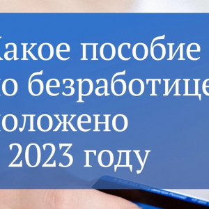 В июле вступили в силу новые правила расчета пособия по безработице
