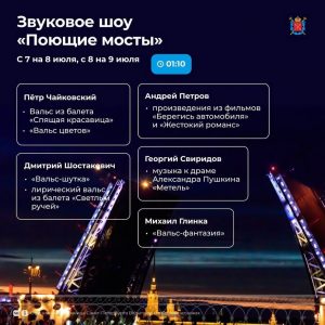 В ночь с 7 на 8 июля и с 9 на 10 июля — Звуковое шоу «Поющие мосты» на Дворцовой набережной