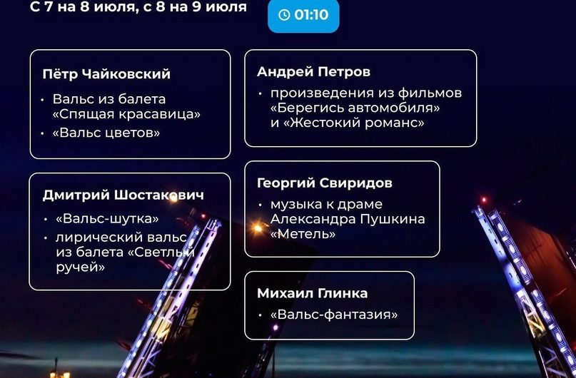 В ночь с 7 на 8 июля и с 9 на 10 июля — Звуковое шоу «Поющие мосты» на Дворцовой набережной В ночь с 7 на 8 июля и с 9 на 10 июля — Звуковое шоу «Поющие мосты» на Дворцовой набережной