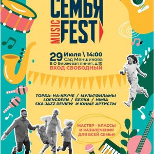 Второй фестиваль Семья Music Fest пройдет в Саду Меншикова