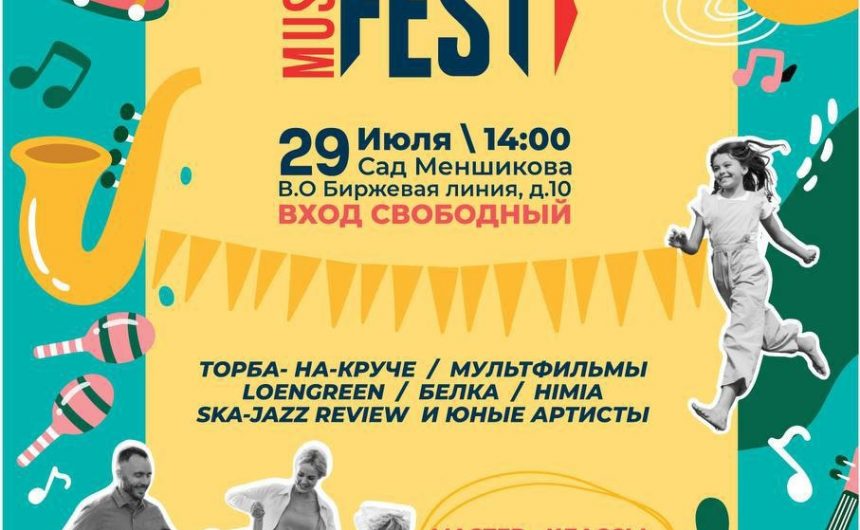 Второй фестиваль Семья Music Fest пройдет в Саду Меншикова
