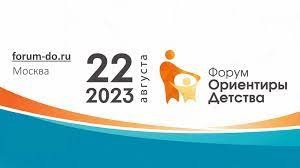 Всероссийский форум работников дошкольного образования «Ориентиры детства 4.0» пройдет 22 августа