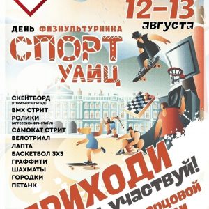 Спортивный фестиваль «Спорт улиц» на Дворцовой площади