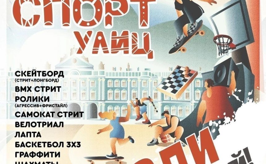 Спортивный фестиваль «Спорт улиц» на Дворцовой площади