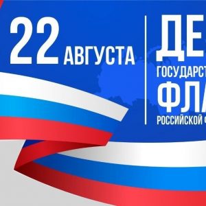 22 августа — День Государственного флага Российской Федерации