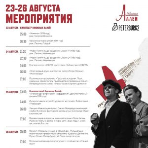 Книжные Аллеи приглашают на мероприятия с 23 по 26 августа