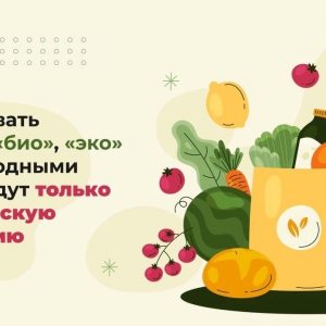 Производителям разрешат использовать сокращения — «эко» и «био»