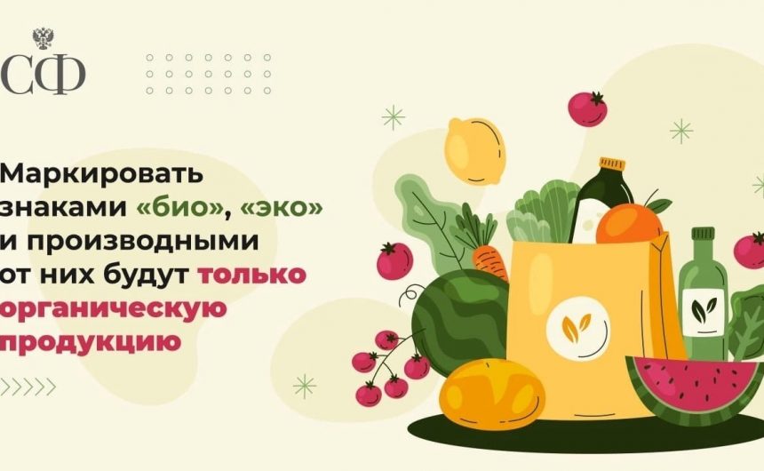 Производителям разрешат использовать сокращения — «эко» и «био» Производителям разрешат использовать сокращения — «эко» и «био»