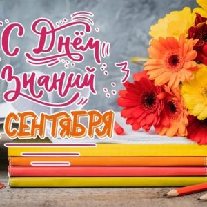День знаний