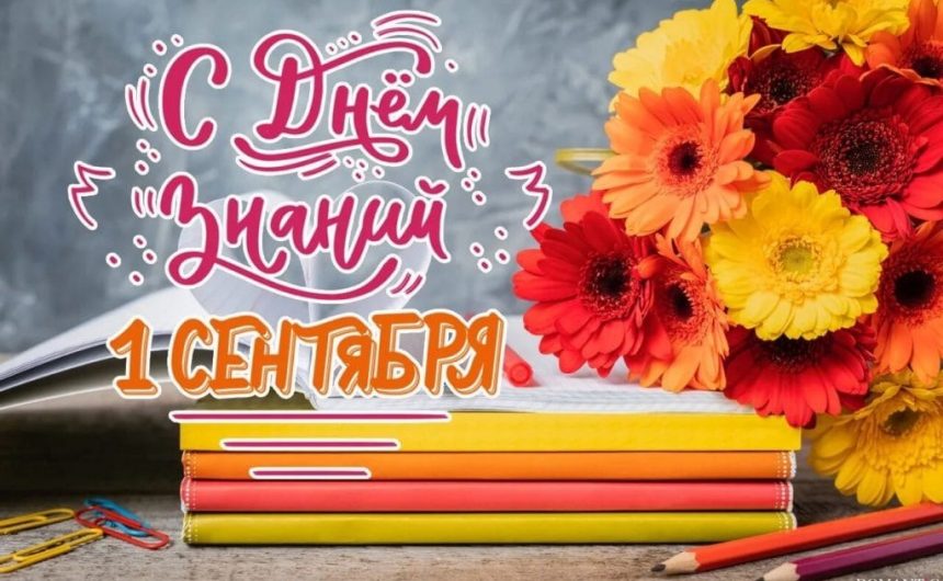 День знаний