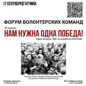 17 сентября пройдет Форум волонтерских команд «НАМ НУЖНА ОДНА ПОБЕДА»