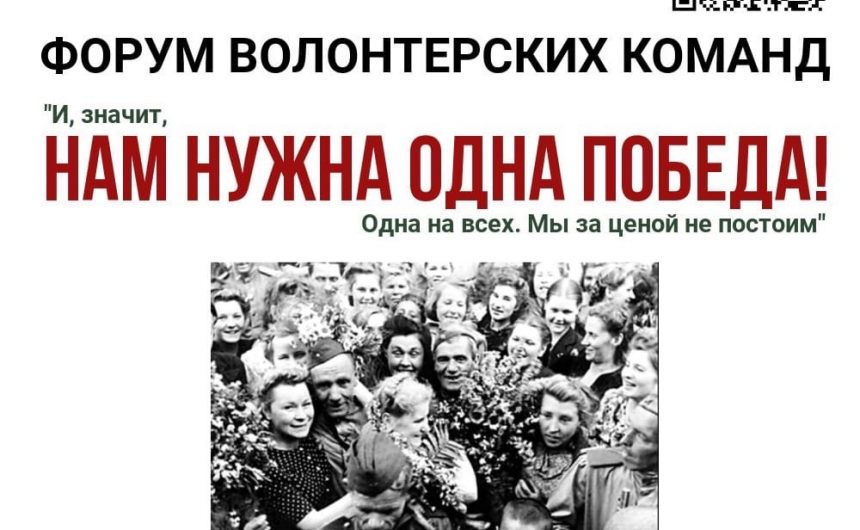 17 сентября пройдет Форум волонтерских команд «НАМ НУЖНА ОДНА ПОБЕДА» 17 сентября пройдет Форум волонтерских команд «НАМ НУЖНА ОДНА ПОБЕДА»