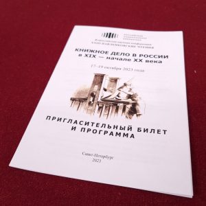 Владимир Гронский выступил перед участниками конференции «XXIII Павленковские чтения «Книжное дело в России в XIX – начале XX века»»