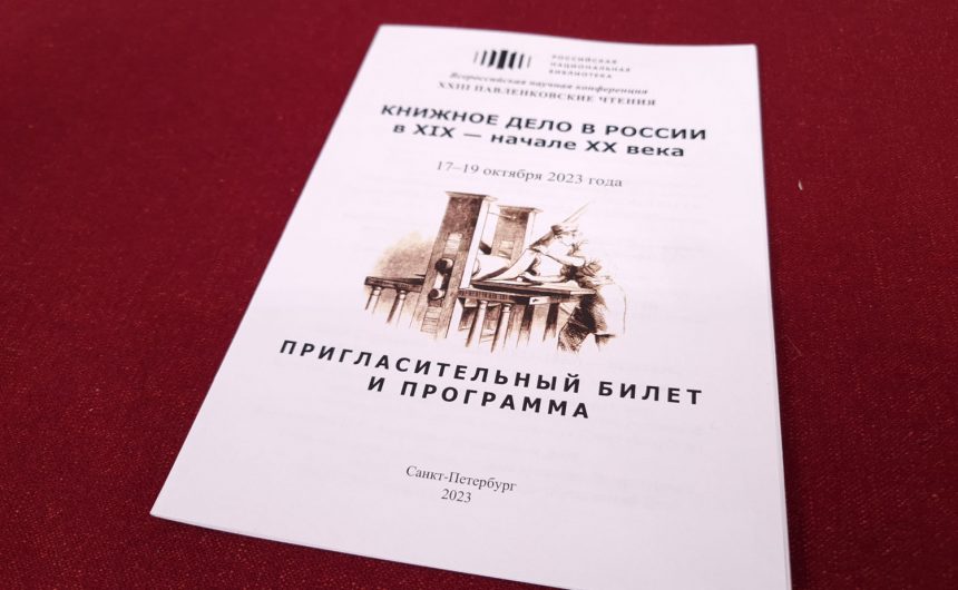 Владимир Гронский выступил перед участниками конференции «XXIII Павленковские чтения «Книжное дело в России в XIX – начале XX века»» Владимир Гронский выступил перед участниками конференции «XXIII Павленковские чтения «Книжное дело в России в XIX – начале XX века»»