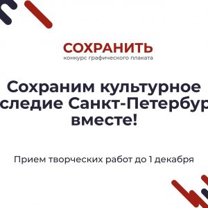 Плакаты победителей конкурса «Сохранить» украсят улицы Петербурга