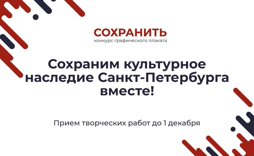 Плакаты победителей конкурса «Сохранить» украсят улицы Петербурга Плакаты победителей конкурса «Сохранить» украсят улицы Петербурга