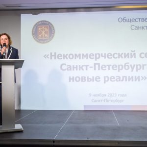 Стартовал форум «Некоммерческий сектор Санкт-Петербурга: новые реалии»