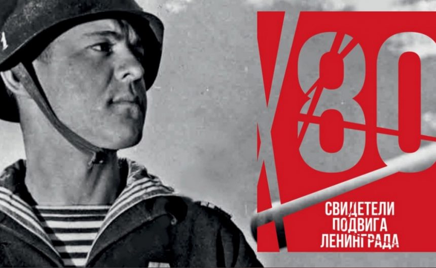 Российская национальная библиотека запустила проект «Свидетели подвига Ленинграда», который приурочен к 80-летию полного освобождения города от блокады Российская национальная библиотека запустила проект «Свидетели подвига Ленинграда», который приурочен к 80-летию полного освобождения города от блокады
