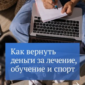 Часть денег, направленных на обучение, лечение или спорт, можно вернуть с помощью налогового вычета