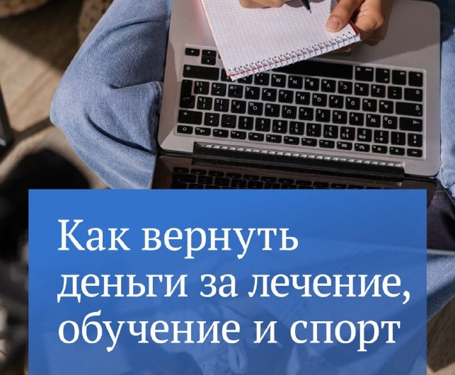 Часть денег, направленных на обучение, лечение или спорт, можно вернуть с помощью налогового вычета Часть денег, направленных на обучение, лечение или спорт, можно вернуть с помощью налогового вычета