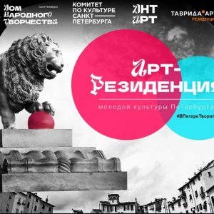 В Петербурге открылась первая резиденция сети креативного кластера «Таврида»