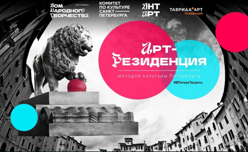 В Петербурге открылась первая резиденция сети креативного кластера «Таврида» В Петербурге открылась первая резиденция сети креативного кластера «Таврида»