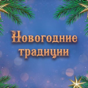 Николай Буров прочел новую сказку для детей