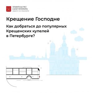 До популярных крещенских купелей можно будет добраться на общественном транспорте