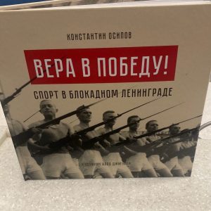 В Петербурге представили книгу о спортивной жизни блокадного Ленинграда В Петербурге представили книгу о спортивной жизни блокадного Ленинграда