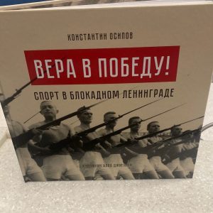 В Петербурге представили книгу о спортивной жизни блокадного Ленинграда