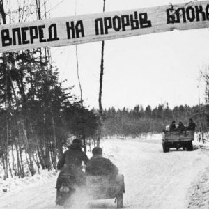 18 января – День прорыва блокады Ленинграда