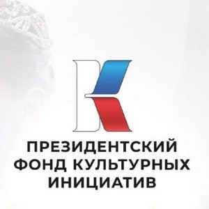 11 января Президентский фонд культурных инициатив начинает прием заявок на второй грантовый конкурс 2024 года на поддержку проектов в области культуры, искусства и креативных (творческих) индустрий 11 января Президентский фонд культурных инициатив начинает прием заявок на второй грантовый конкурс 2024 года на поддержку проектов в области культуры, искусства и креативных (творческих) индустрий