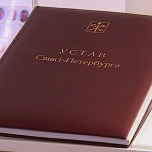 14 января – День Устава Санкт-Петербурга 14 января – День Устава Санкт-Петербурга