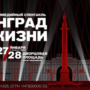 Дворцовая площадь станет «сценой» для светового спектакля «Ленинград. Во имя жизни»