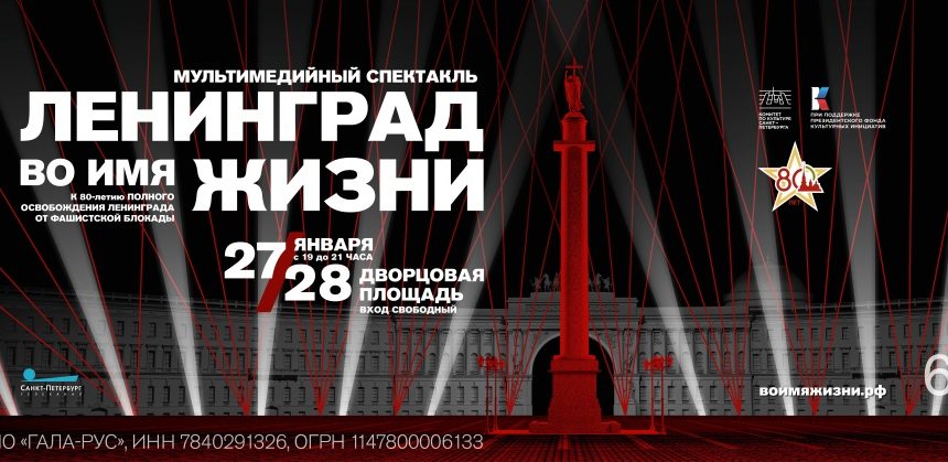 Дворцовая площадь станет «сценой» для светового спектакля «Ленинград. Во имя жизни» Дворцовая площадь станет «сценой» для светового спектакля «Ленинград. Во имя жизни»
