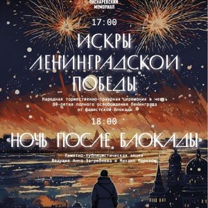 27 января, в День полного освобождения Ленинграда от фашистской блокады, на Пискаревском мемориале состоится акция Памятная акция «Ночь после блокады»