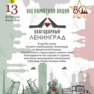 13 февраля в Президентской библиотеке пройдет VIII Благотворительная памятная акция «Благодарный Ленинград»