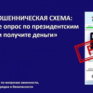 Новая мошенническая схема: «Пройдите опрос по президентским выборам и получите деньги»